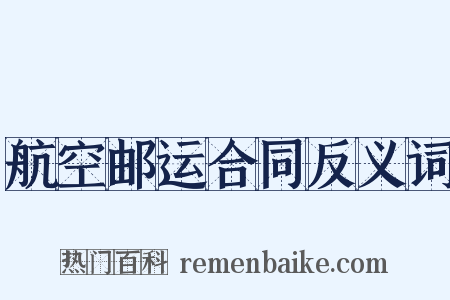 航空邮运合同反义词是什么意思的图片